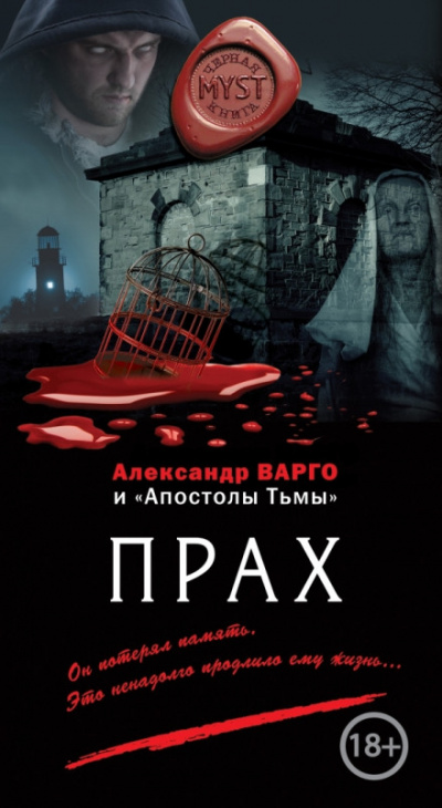 Прах - Александр Варго Аудиокниги слушать 🎶 Лучшие аудиокниги бесплатно без регистрации и sms (смс)
