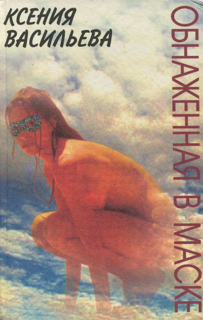 Обнаженная в маске - Ксения Васильева Аудиокниги слушать 🎶 Лучшие аудиокниги бесплатно без регистрации и sms (смс)