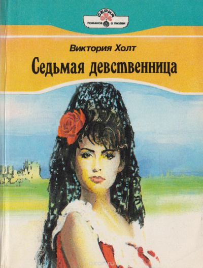 Седьмая девственница (Легенда о седьмой деве) - Виктория Холт Аудиокниги слушать 🎶 Лучшие аудиокниги бесплатно без регистрации и sms (смс)