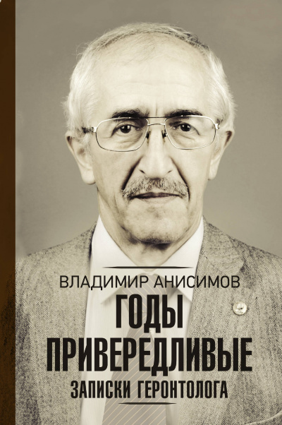 Годы привередливые. Записки геронтолога - Владимир Анисимов Аудиокниги слушать 🎶 Лучшие аудиокниги бесплатно без регистрации и sms (смс)