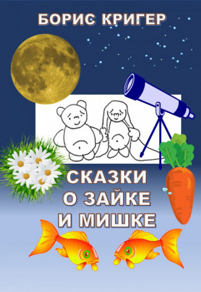Сказки о Зайке и Мишке - Борис Кригер Аудиокниги слушать 🎶 Лучшие аудиокниги бесплатно без регистрации и sms (смс)
