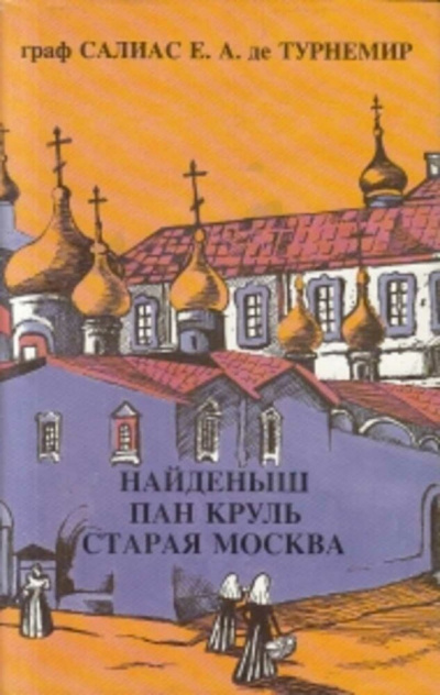 Пан Круль: Ист. роман в 2 ч. - Евгений Салиас Аудиокниги слушать 🎶 Лучшие аудиокниги бесплатно без регистрации и sms (смс)