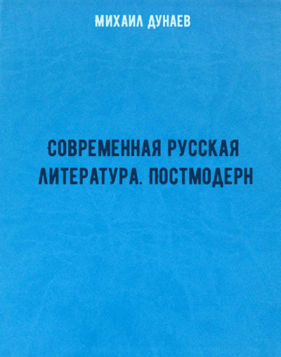 Современная русская литература. Постмодерн - Михаил Дунаев Аудиокниги слушать 🎶 Лучшие аудиокниги бесплатно без регистрации и sms (смс)