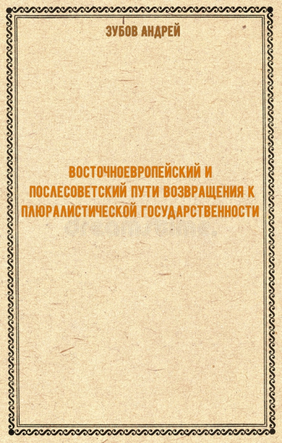 Восточноевропейский и послесоветский пути возвращения к плюралистической государственности - Андрей Зубов Аудиокниги слушать 🎶 Лучшие аудиокниги бесплатно без регистрации и sms (смс)