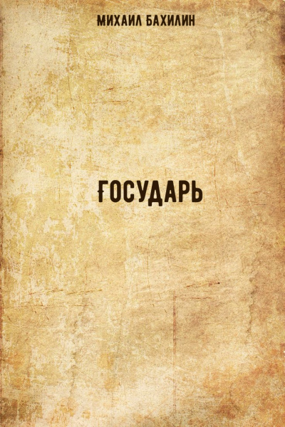 Государь - Михаил Бахилин Аудиокниги слушать 🎶 Лучшие аудиокниги бесплатно без регистрации и sms (смс)