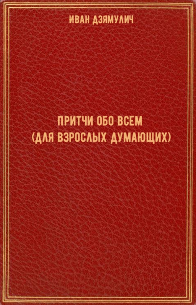 Притчи обо всем (для взрослых думающих) - Иван Дзямулич Аудиокниги слушать 🎶 Лучшие аудиокниги бесплатно без регистрации и sms (смс)