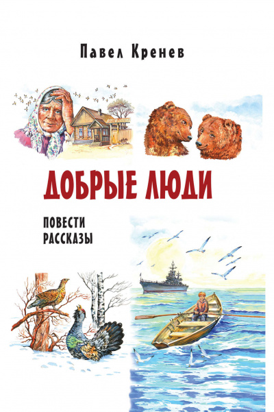 Добрые люди - Павел Кренев Аудиокниги слушать 🎶 Лучшие аудиокниги бесплатно без регистрации и sms (смс)