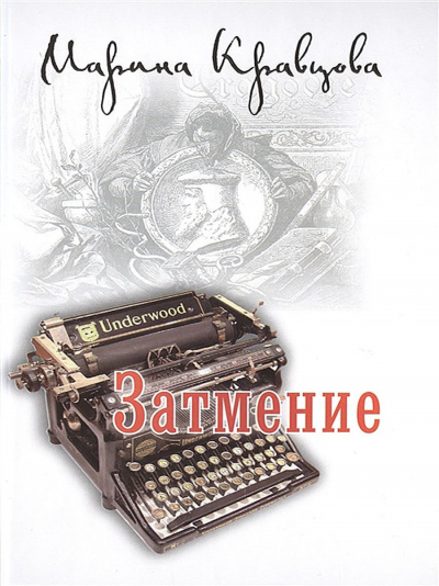 Затмение - Марина Кравцова Аудиокниги слушать 🎶 Лучшие аудиокниги бесплатно без регистрации и sms (смс)