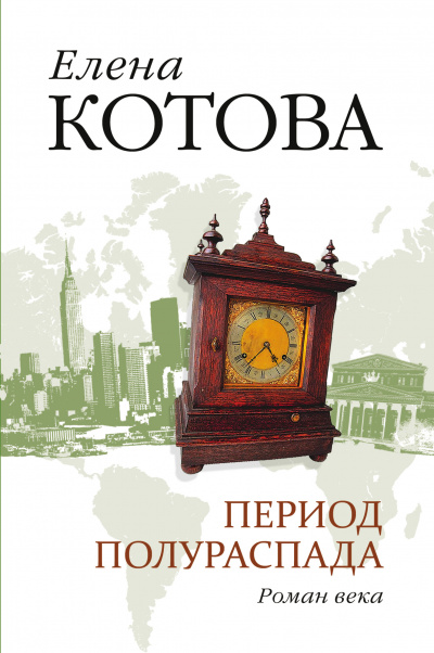 Период полураспада - Елена Котова Аудиокниги слушать 🎶 Лучшие аудиокниги бесплатно без регистрации и sms (смс)