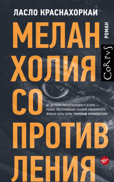 Меланхолия сопротивления - Ласло Краснахоркаи Аудиокниги слушать 🎶 Лучшие аудиокниги бесплатно без регистрации и sms (смс)