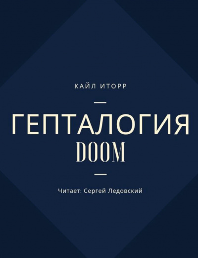 Гепталогия DOOM - Кайл Иторр Аудиокниги слушать 🎶 Лучшие аудиокниги бесплатно без регистрации и sms (смс)