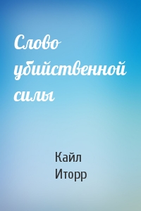 Слово убийственной силы - Кайл Иторр Аудиокниги слушать 🎶 Лучшие аудиокниги бесплатно без регистрации и sms (смс)