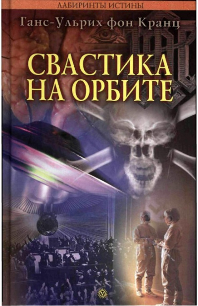 Свастика на орбите - Ганс-Ульрих фон Кранц Аудиокниги слушать 🎶 Лучшие аудиокниги бесплатно без регистрации и sms (смс)