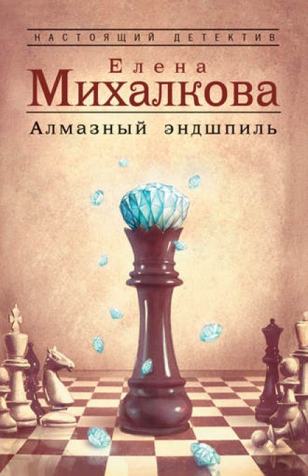 Алмазный эндшпиль - Елена Михалкова Аудиокниги слушать 🎶 Лучшие аудиокниги бесплатно без регистрации и sms (смс)