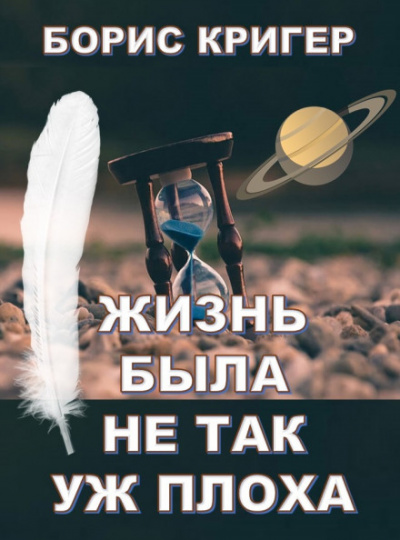 Жизнь была не так уж плоха - Борис Кригер Аудиокниги слушать 🎶 Лучшие аудиокниги бесплатно без регистрации и sms (смс)