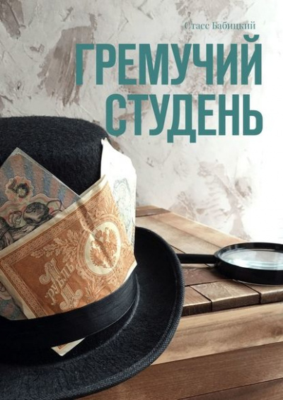 Гремучий студень - Стасс Бабицкий Аудиокниги слушать 🎶 Лучшие аудиокниги бесплатно без регистрации и sms (смс)