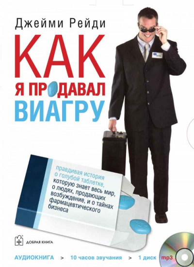 Как я продавал Виагру - Джейми Рейди Аудиокниги слушать 🎶 Лучшие аудиокниги бесплатно без регистрации и sms (смс)