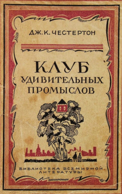 Бесславное крушение одной блестящей репутации - Гилберт Кит Честертон Аудиокниги слушать 🎶 Лучшие аудиокниги бесплатно без регистрации и sms (смс)