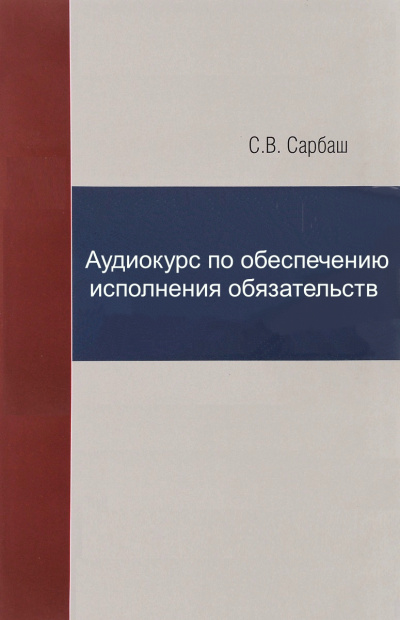 Аудиокурс по обеспечению исполнения обязательств - С. Сарбаш Аудиокниги слушать 🎶 Лучшие аудиокниги бесплатно без регистрации и sms (смс)