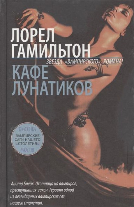 Кафе лунатиков - Лорел Гамильтон Аудиокниги слушать 🎶 Лучшие аудиокниги бесплатно без регистрации и sms (смс)