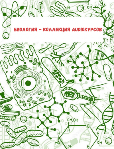 Биология - коллекция Audioкурсов Аудиокниги слушать 🎶 Лучшие аудиокниги бесплатно без регистрации и sms (смс)
