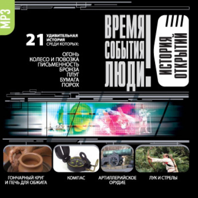 История открытий Аудиокниги слушать 🎶 Лучшие аудиокниги бесплатно без регистрации и sms (смс)