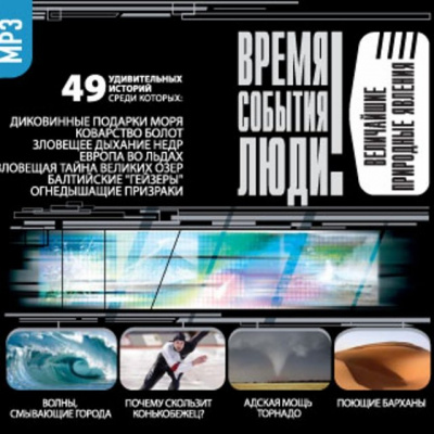 Величайшие природные явления Аудиокниги слушать 🎶 Лучшие аудиокниги бесплатно без регистрации и sms (смс)