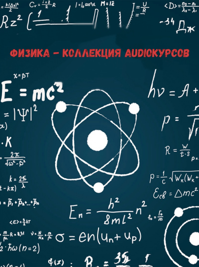 Физика - коллекция Audioкурсов Аудиокниги слушать 🎶 Лучшие аудиокниги бесплатно без регистрации и sms (смс)