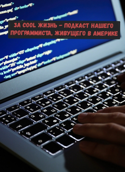 За cool жизнь - подкаст нашего программиста, живущего в Америке - BudAm Аудиокниги слушать 🎶 Лучшие аудиокниги бесплатно без регистрации и sms (смс)