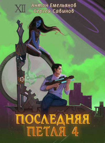 Последняя Петля. Книга 4 - Антон Емельянов, Сергей Савинов Аудиокниги слушать 🎶 Лучшие аудиокниги бесплатно без регистрации и sms (смс)