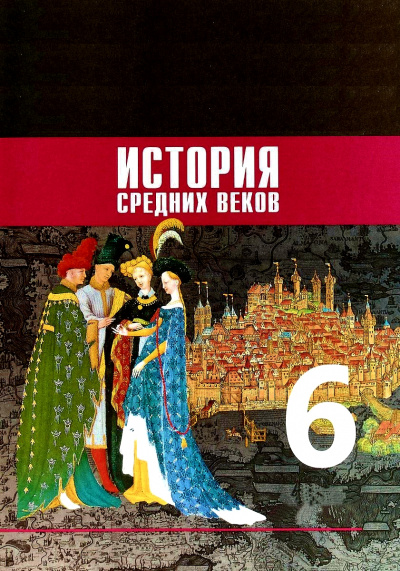 История Средних веков. 6 класс Аудиокниги слушать 🎶 Лучшие аудиокниги бесплатно без регистрации и sms (смс)