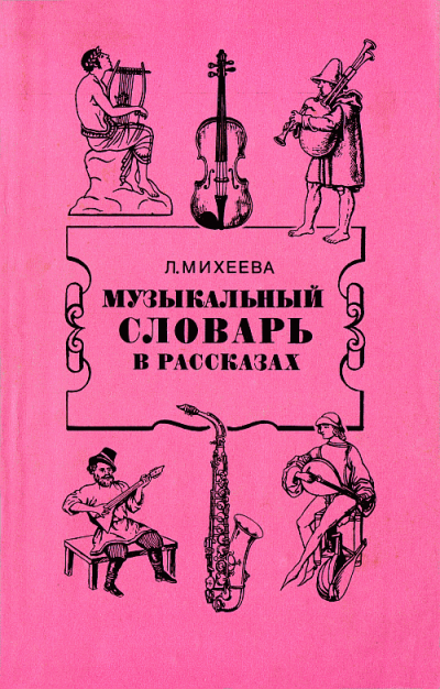 Музыкальный словарь в рассказах - Людмила Михеева Аудиокниги слушать 🎶 Лучшие аудиокниги бесплатно без регистрации и sms (смс)