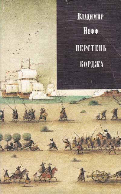 Перстень Борджа - Владимир Нефф Аудиокниги слушать 🎶 Лучшие аудиокниги бесплатно без регистрации и sms (смс)