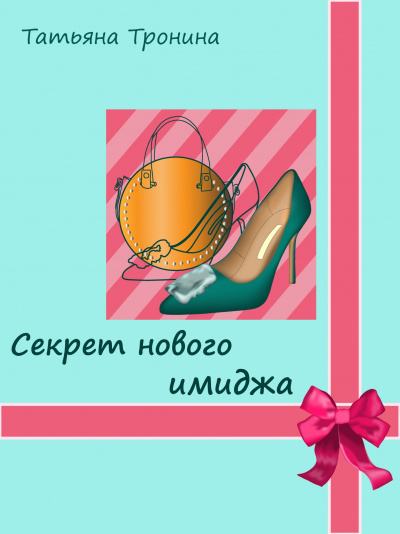 Секрет нового имиджа - Татьяна Тронина Аудиокниги слушать 🎶 Лучшие аудиокниги бесплатно без регистрации и sms (смс)