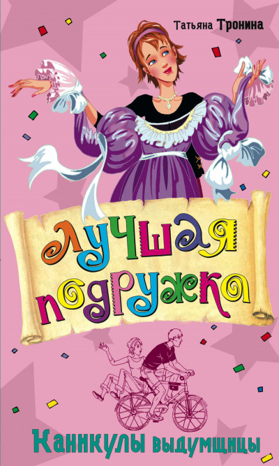 Каникулы выдумщицы - Татьяна Тронина Аудиокниги слушать 🎶 Лучшие аудиокниги бесплатно без регистрации и sms (смс)