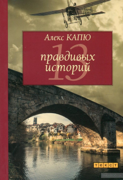13 правдивых историй - Алекс Капю Аудиокниги слушать 🎶 Лучшие аудиокниги бесплатно без регистрации и sms (смс)