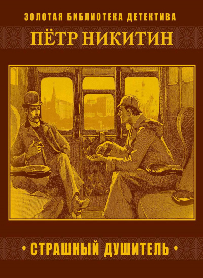 Страшный душитель - Петр Никитин Аудиокниги слушать 🎶 Лучшие аудиокниги бесплатно без регистрации и sms (смс)