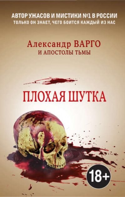 Плохая шутка - Александр Варго Аудиокниги слушать 🎶 Лучшие аудиокниги бесплатно без регистрации и sms (смс)