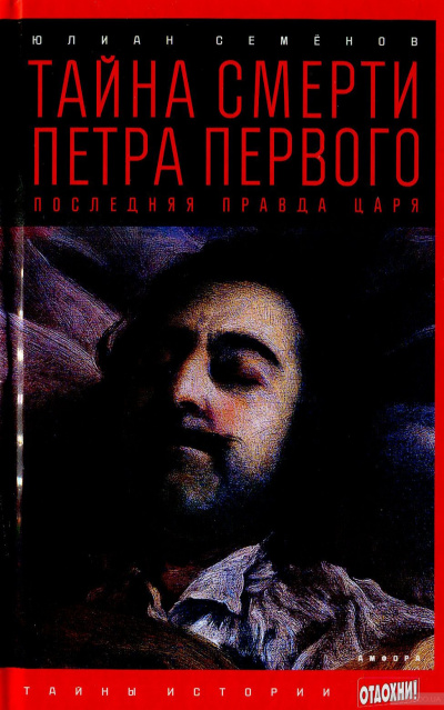 Тайна смерти Петра Первого - Юлиан Семенов Аудиокниги слушать 🎶 Лучшие аудиокниги бесплатно без регистрации и sms (смс)