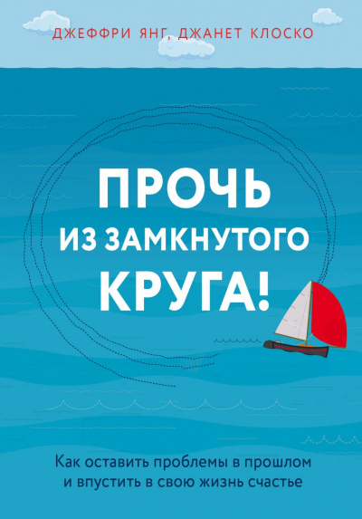 Практическая психотерапия: Прочь из замкнутого круга - Джеффри Янг Аудиокниги слушать 🎶 Лучшие аудиокниги бесплатно без регистрации и sms (смс)