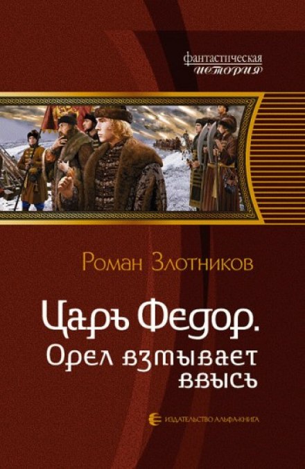 Царь Федор. Орёл взмывает ввысь - Роман Злотников Аудиокниги слушать 🎶 Лучшие аудиокниги бесплатно без регистрации и sms (смс)