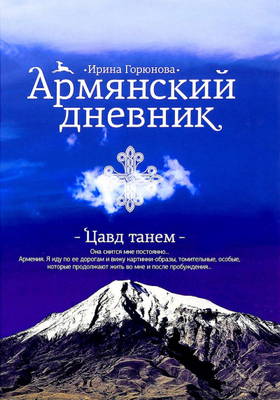 Армянский дневник. Цавд танем - Ирина Горюнова Аудиокниги слушать 🎶 Лучшие аудиокниги бесплатно без регистрации и sms (смс)