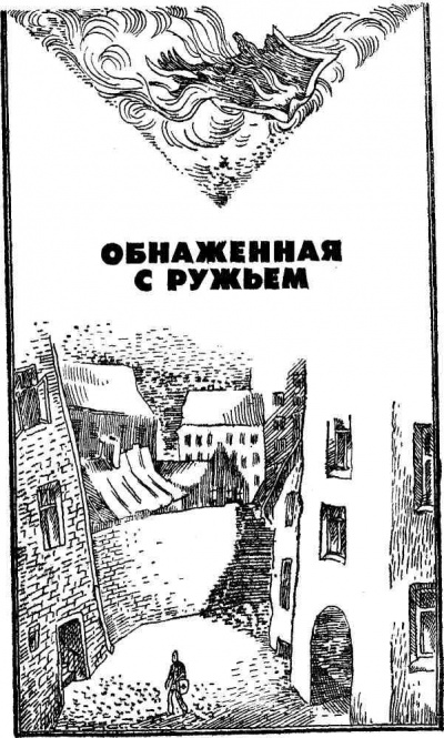 Обнаженная с ружьем - Андрис Колбергс Аудиокниги слушать 🎶 Лучшие аудиокниги бесплатно без регистрации и sms (смс)