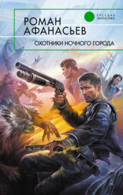 Охотники ночного города - Роман Афанасьев Аудиокниги слушать 🎶 Лучшие аудиокниги бесплатно без регистрации и sms (смс)