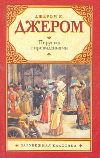 Пирушка с привидениями; Душа Николаса Снайдерса, или Скряга из Зандама - Джером Джером Аудиокниги слушать 🎶 Лучшие аудиокниги бесплатно без регистрации и sms (смс)