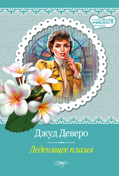 Леденящее пламя - Джуд Деверо Аудиокниги слушать 🎶 Лучшие аудиокниги бесплатно без регистрации и sms (смс)