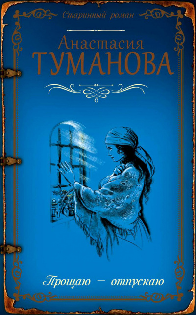 Прощаю - отпускаю - Анастасия Туманова Аудиокниги слушать 🎶 Лучшие аудиокниги бесплатно без регистрации и sms (смс)