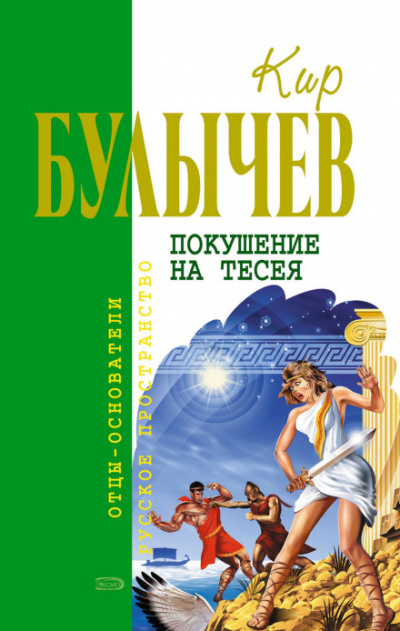 Покушение на Тесея - Кир Булычев Аудиокниги слушать 🎶 Лучшие аудиокниги бесплатно без регистрации и sms (смс)