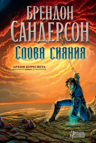 Слова сияния - Сандерсон Брендон Аудиокниги слушать 🎶 Лучшие аудиокниги бесплатно без регистрации и sms (смс)