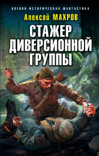 Стажёр диверсионной группы - Алексей Махров Аудиокниги слушать 🎶 Лучшие аудиокниги бесплатно без регистрации и sms (смс)